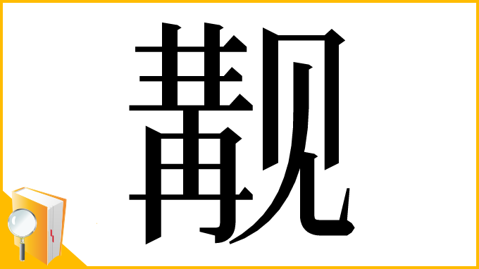漢字「觏」