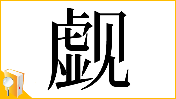 漢字「觑」