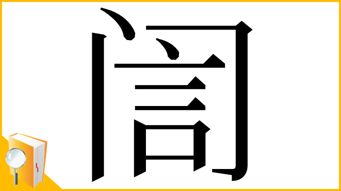 漢字「訚」