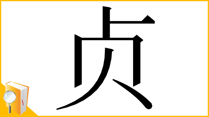 漢字「贞」