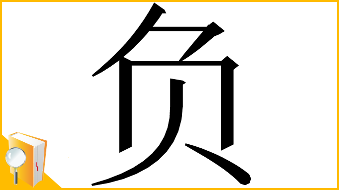 漢字「负」