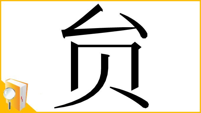 漢字「贠」