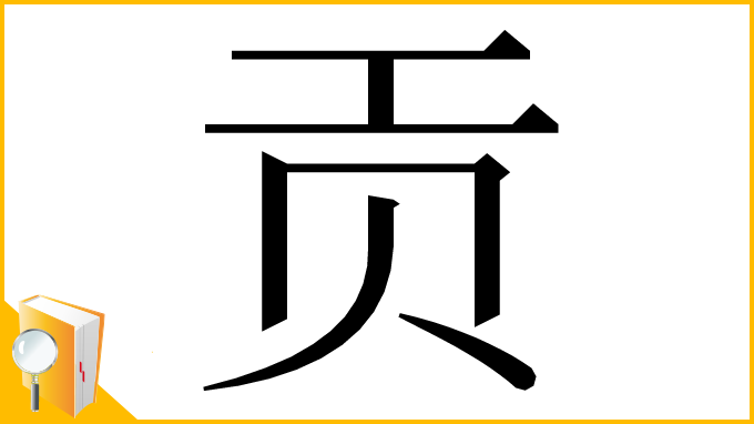 漢字「贡」
