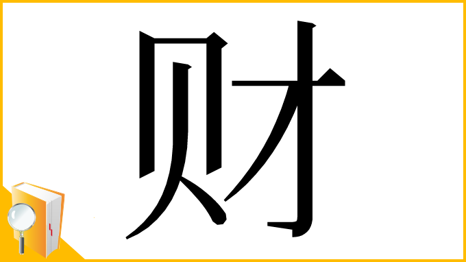 漢字「财」