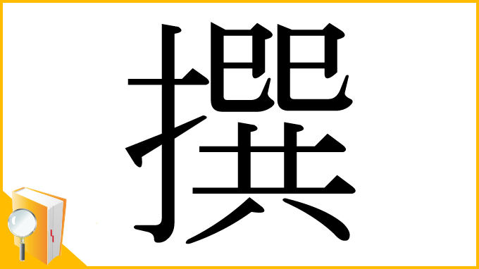 漢字「撰」