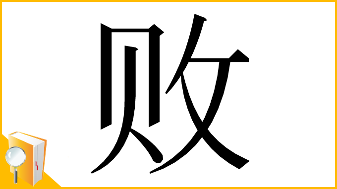 漢字「败」