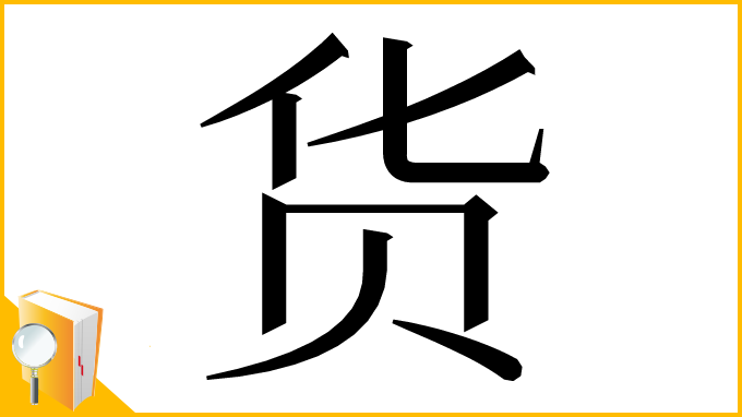 漢字「货」