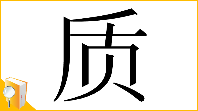 漢字「质」