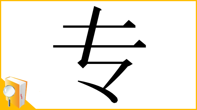 漢字「专」
