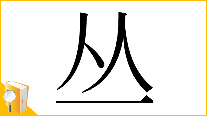 漢字「丛」
