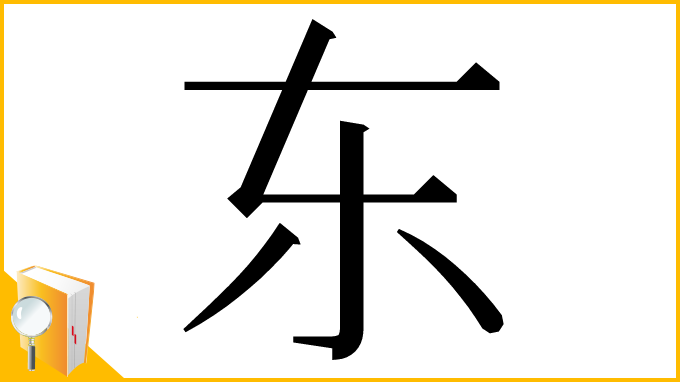 漢字「东」