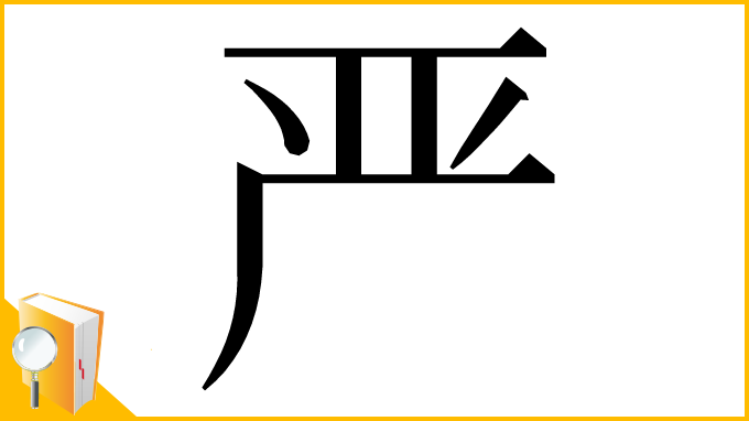 漢字「严」