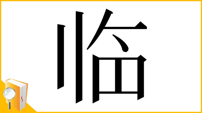 漢字「临」