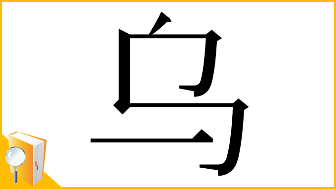 漢字「乌」