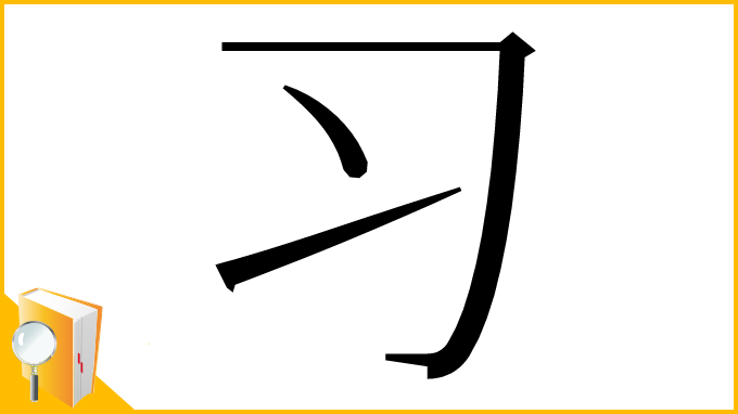 漢字「习」