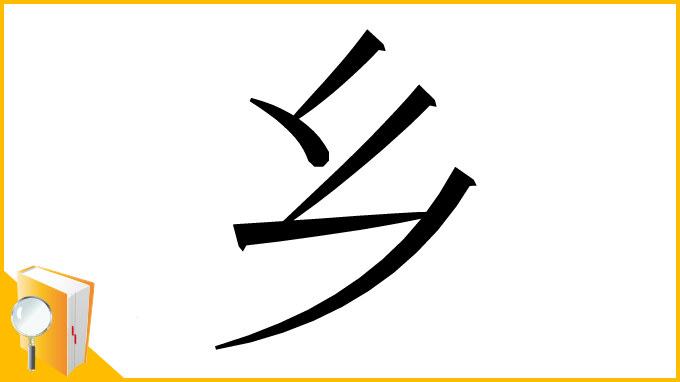 漢字「乡」
