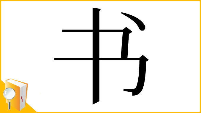 漢字「书」