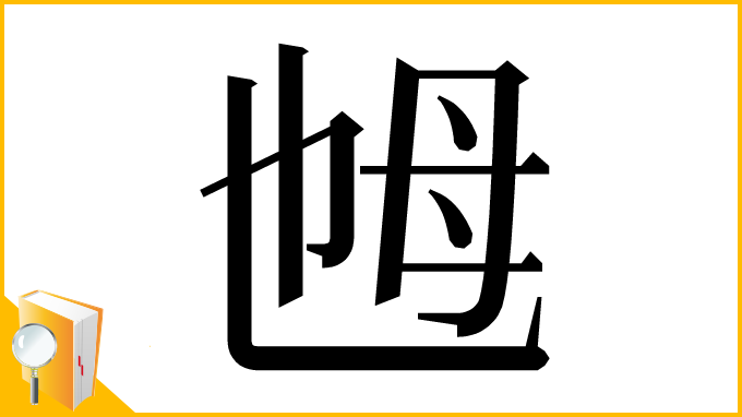 漢字「乸」