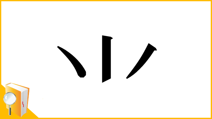 漢字「⺌」