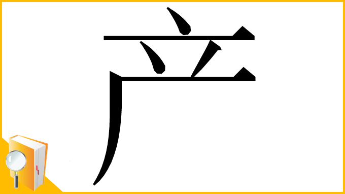 漢字「产」