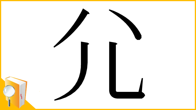 漢字「⺏」