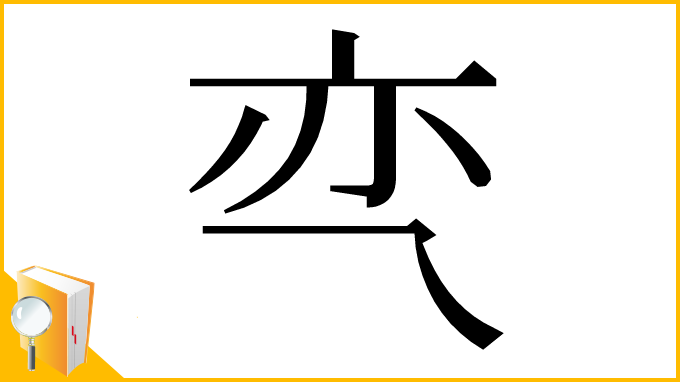 漢字「亪」