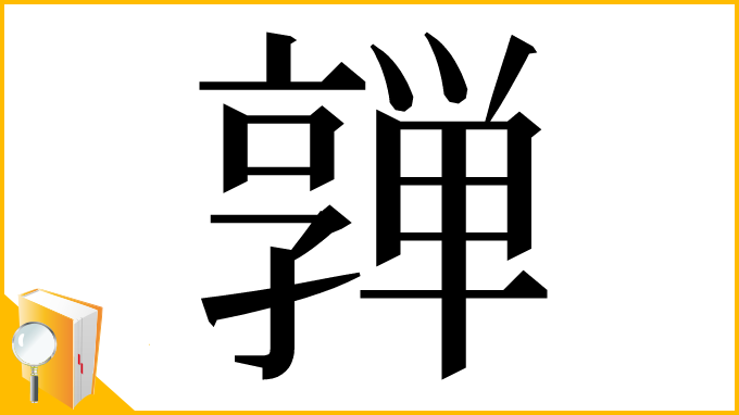 漢字「亸」