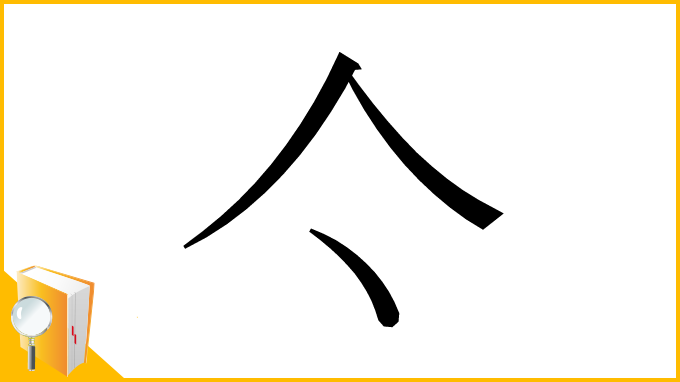 漢字「亽」