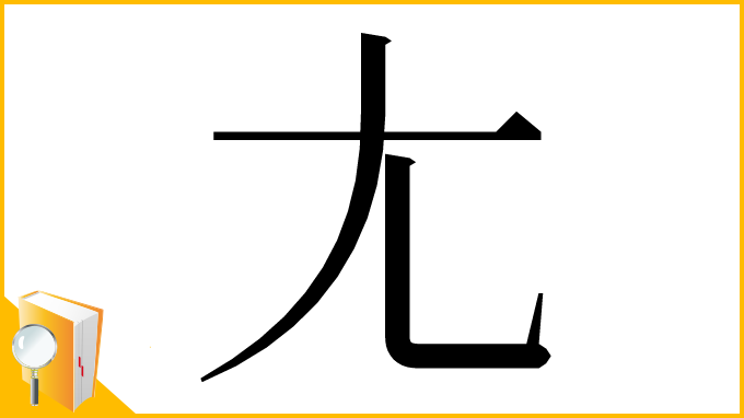 漢字「⺐」