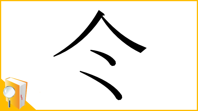 漢字「仒」