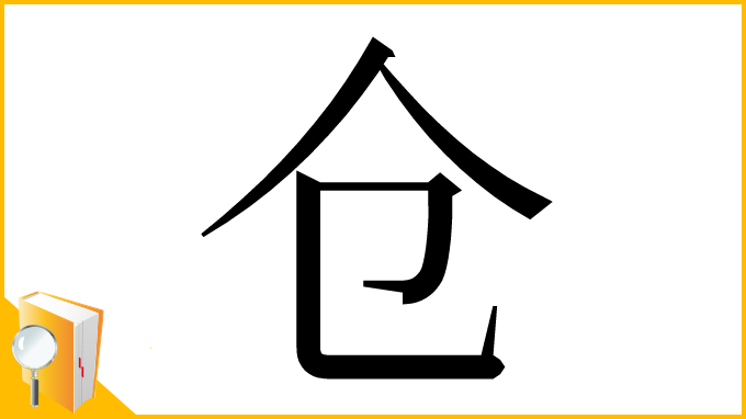 漢字「仓」