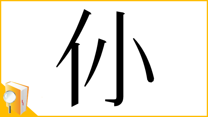 漢字「仦」