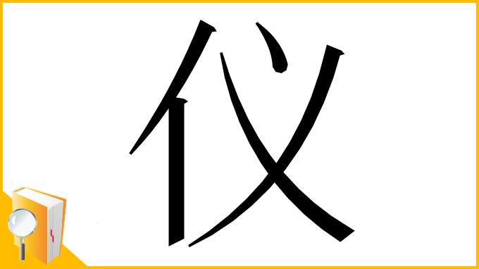 漢字「仪」