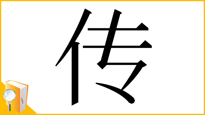 漢字「传」