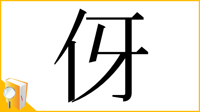 漢字「伢」