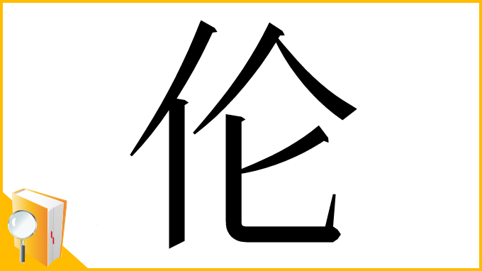 漢字「伦」