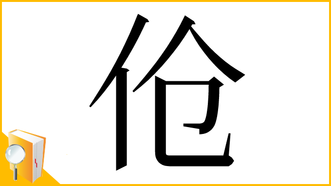 漢字「伧」