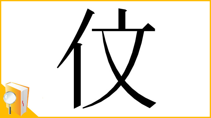 漢字「伩」