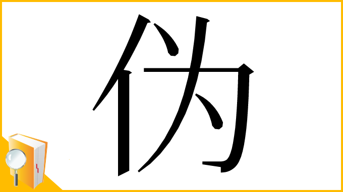 漢字「伪」