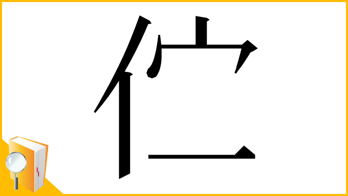 漢字「伫」