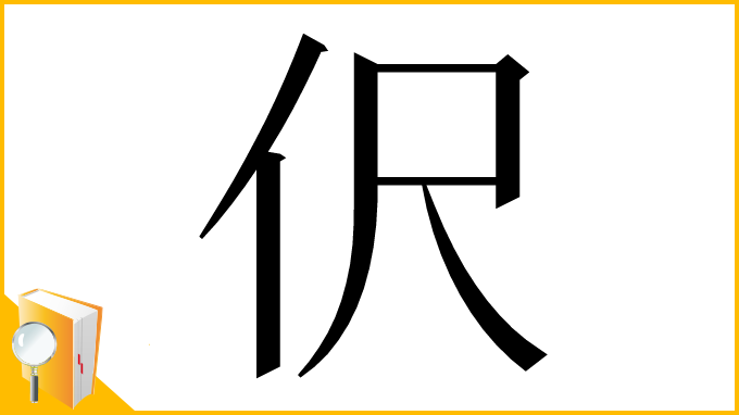 漢字「伬」