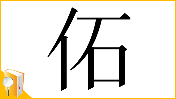 漢字「佦」