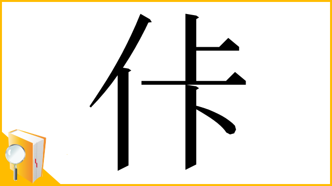 漢字「佧」