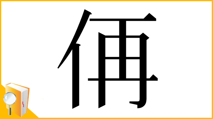 漢字「侢」