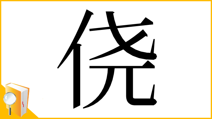 漢字「侥」