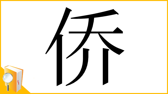 漢字「侨」