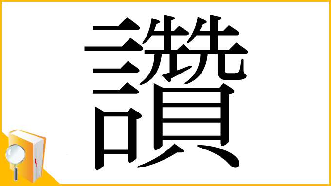 漢字「讚」