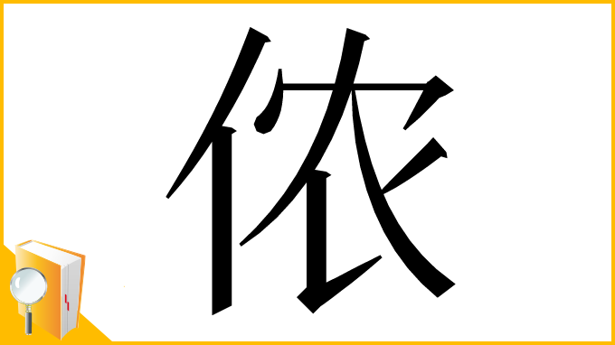 漢字「侬」