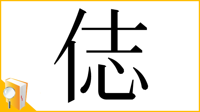 漢字「俧」