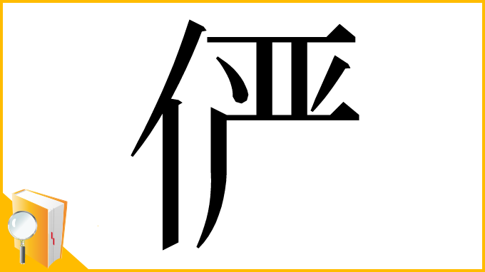 漢字「俨」